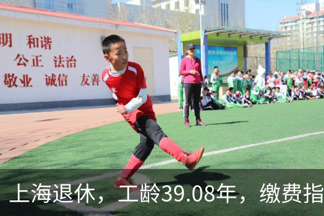 上海退休，工龄39.08年，缴费指数1.81，退休金有多少钱？