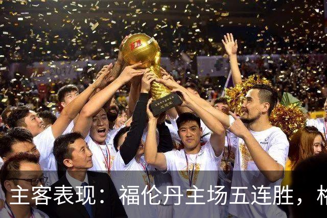 主客表现：福伦丹主场五连胜，格拉夫夏普客场起伏
