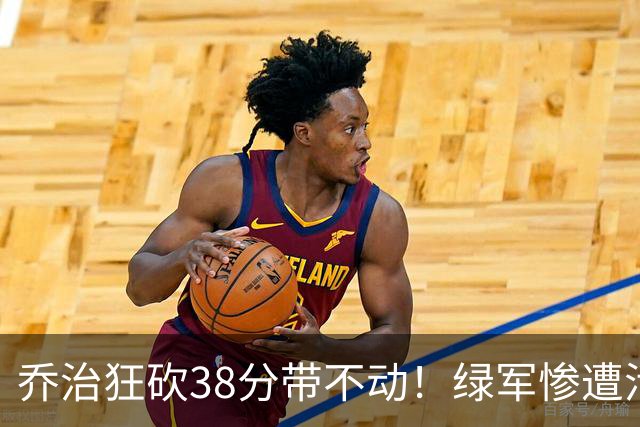 乔治狂砍38分带不动！绿军惨遭活塞大逆转，塔图姆这锅背定了