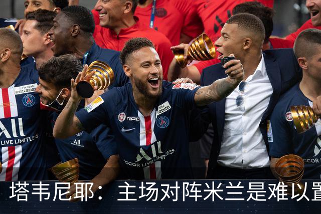 塔韦尼耶：主场对阵米兰是难以置信的时刻，我相信自己会进球