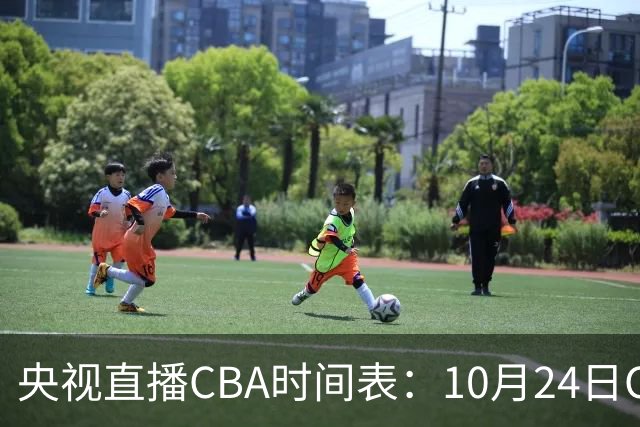 央视直播CBA时间表：10月24日CCTV5+直播广东VS宁波，上海VS福建