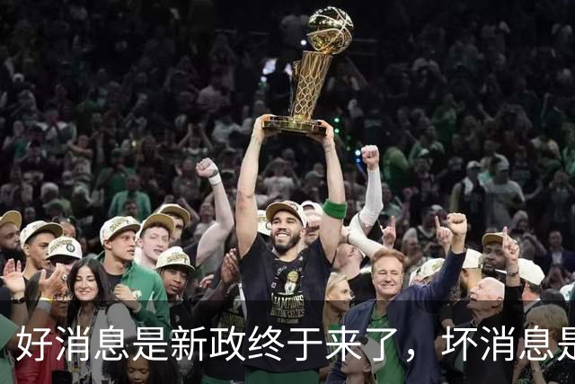好消息是新政终于来了，坏消息是买房人还在等！