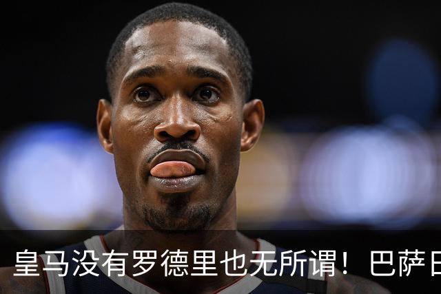 皇马没有罗德里也无所谓！巴萨日子不好过了！穆帅传授全西甲球队如何击败巴萨
