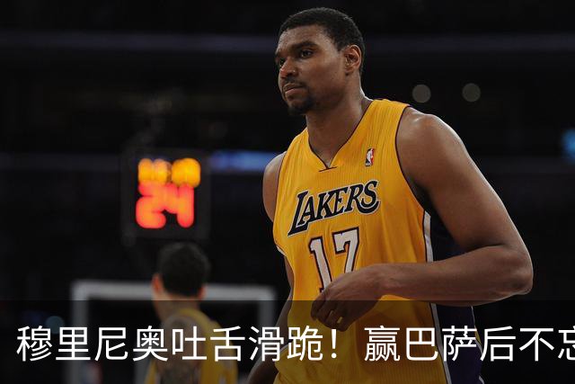 穆里尼奥吐舌滑跪！赢巴萨后不忘喷裁判：VAR睡着了 坎塞洛应红牌