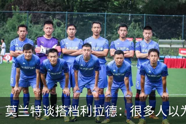 莫兰特谈搭档利拉德：很多人以为我该场均30分，但我骨子里是控卫