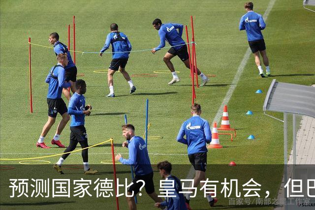 预测国家德比？皇马有机会，但巴萨3-1或4-1 古蒂：我认为皇马4-2